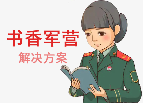書香軍營(yíng)建設(shè)方案 - 24小時(shí)書香軍營(yíng)智慧圖書館建設(shè)方案