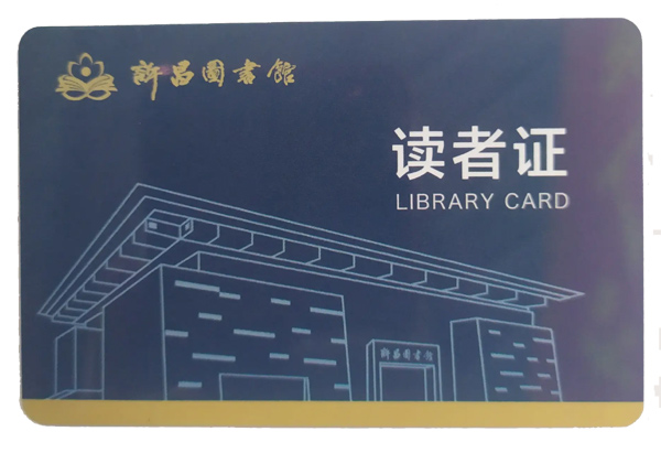 rfid讀者證 圖書館借閱卡 身份識別智能卡 高頻芯片 復(fù)旦 ICODE SLIX 印刷定制