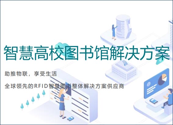 高校智慧圖書館建設(shè)方案 - 校園智慧圖書館管理系統(tǒng)