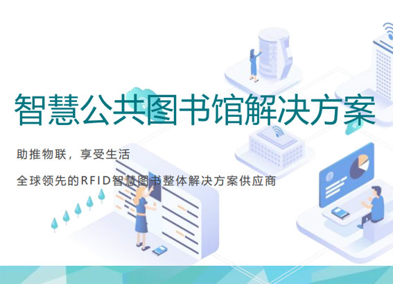智慧公共圖書館建設(shè)方案，智慧圖書館整體解決方案