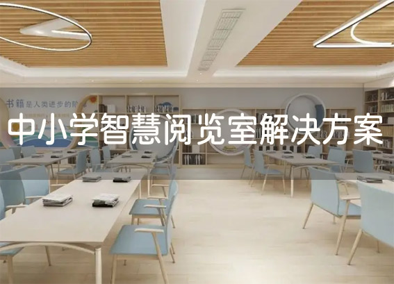 智慧借閱圖書室 - 圖書館智能借閱系統(tǒng) - 中小學(xué)智慧閱覽室解決方案