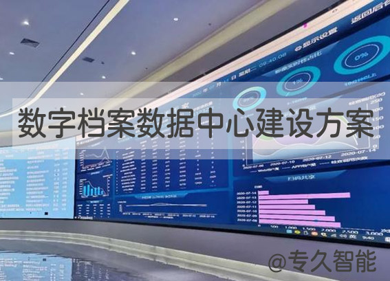 數(shù)字檔案數(shù)據(jù)中心建設(shè)方案 - 智慧聲像檔案室建設(shè)方案 - 檔案數(shù)字化建設(shè)實(shí)施方案