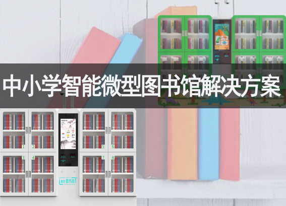 智能微型圖書館-24小時(shí)自助借還微型圖書館-中小學(xué)微型智能圖書館建設(shè)方案
