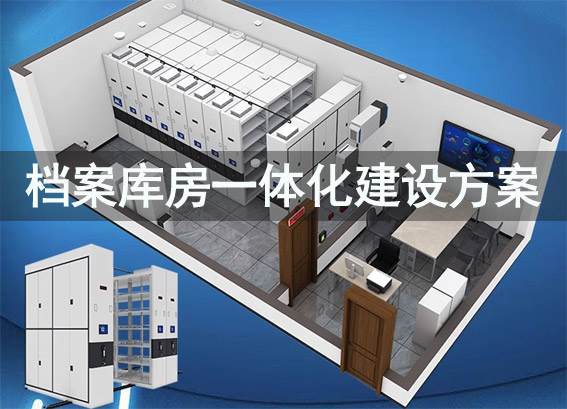 檔案庫房一體化建設(shè)方案-標(biāo)準(zhǔn)檔案庫房建設(shè)方案-單位檔案室建設(shè)方案