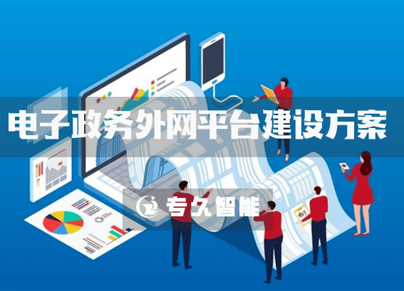 電子政務(wù)外網(wǎng)平臺(tái)建設(shè)-政務(wù)外網(wǎng)應(yīng)用建設(shè)-縣數(shù)字檔案館建設(shè)方案