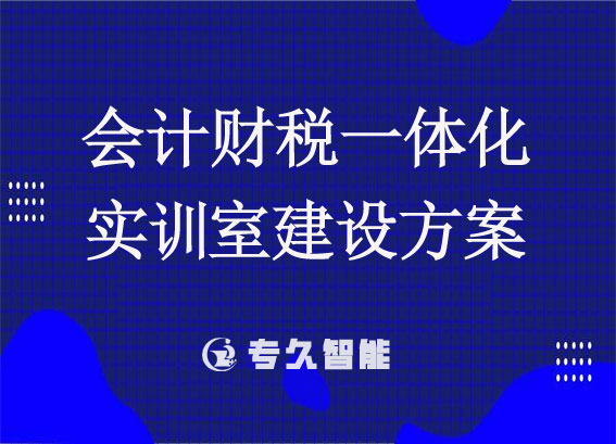 財(cái)稅一體化實(shí)訓(xùn)系統(tǒng)軟件 - 會(huì)計(jì)財(cái)稅一體化實(shí)訓(xùn)室建設(shè)方案