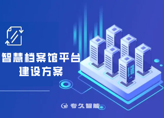 智慧檔案館平臺(tái)建設(shè)方案-智能檔案庫(kù)房管理系統(tǒng)