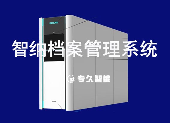 智納檔案管理系統(tǒng)-智納檔案柜-全自動掃碼智能檔案柜