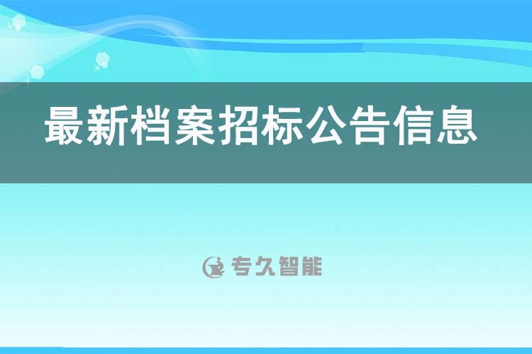 最新內(nèi)蒙檔案數(shù)字化招標(biāo)公告：內(nèi)蒙古科學(xué)技術(shù)研究院檔案整理及數(shù)字化服務(wù)項(xiàng)目競(jìng)爭(zhēng)性磋商公告-專(zhuān)久智能
